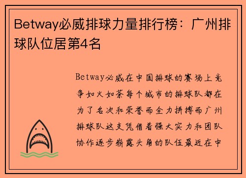 Betway必威排球力量排行榜:广州排球队位居第4名