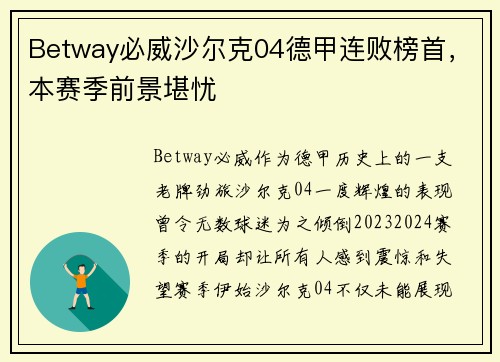 Betway必威沙尔克04德甲连败榜首,本赛季前景堪忧