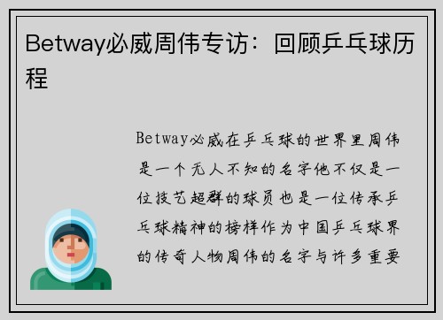 Betway必威周伟专访:回顾乒乓球历程