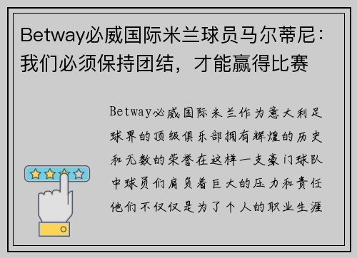 Betway必威国际米兰球员马尔蒂尼:我们必须保持团结,才能赢得比赛