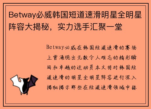 Betway必威韩国短道速滑明星全明星阵容大揭秘,实力选手汇聚一堂