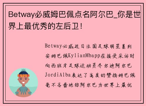 Betway必威姆巴佩点名阿尔巴_你是世界上最优秀的左后卫!